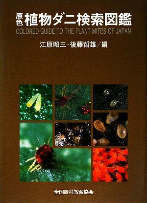 原色植物ダニ検索図鑑