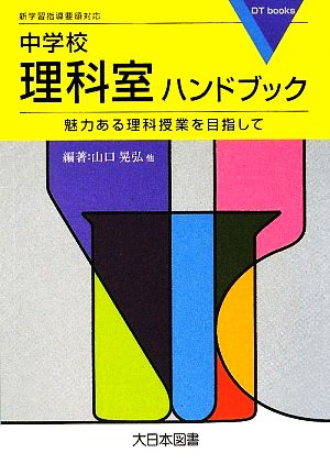 中学校理科室ハンドブック 魅力ある理科授業を目指して DT books