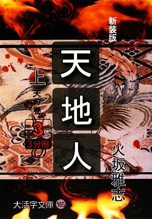 天地人(上) 天の巻 大活字文庫