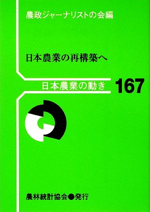 日本農業の再構築へ 日本農業の動き167