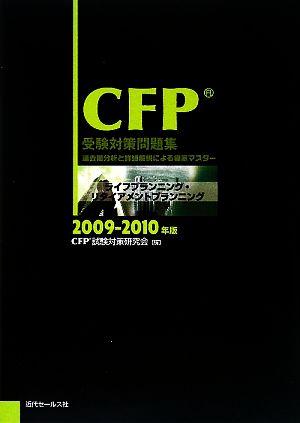 CFP受験対策問題集 ライフプランニング・リタイアメントプランニング(2009-2010年版)