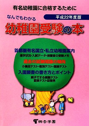 なんでもわかる幼稚園受験の本(平成22年度版)