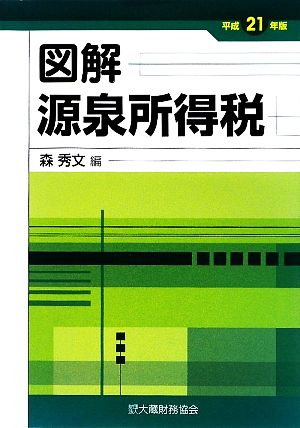 図解 源泉所得税(平成21年版)