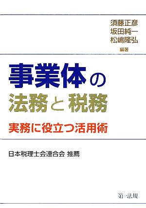 事業体の法務と税務 実務に役立つ活用術