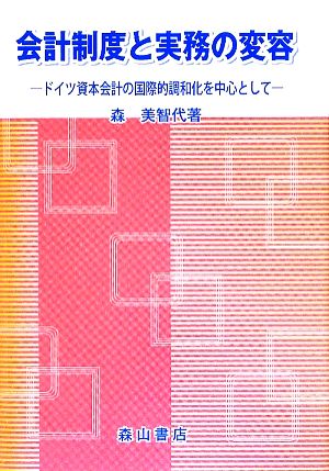 会計制度と実務の変容 ドイツ資本会計の国際的調和化を中心として