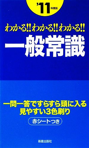 わかる!!わかる!!わかる!!一般常識('11年度版)