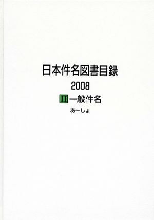 日本件名図書目録2008(2) 一般件名