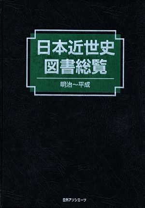 日本近世史図書総覧 明治～平成