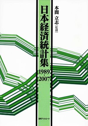 日本経済統計集 1989-2007