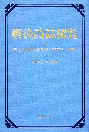 戦後詩誌総覧(4) 第二次世界大戦後の“実存