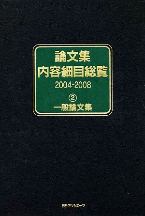 論文集内容細目総覧 2004-2008(2) 一般論文集