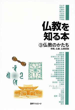 仏教を知る本(3) 寺院、仏像、仏教芸術-仏教のかたち