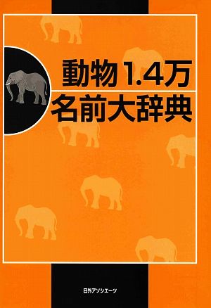 動物1.4万名前大辞典