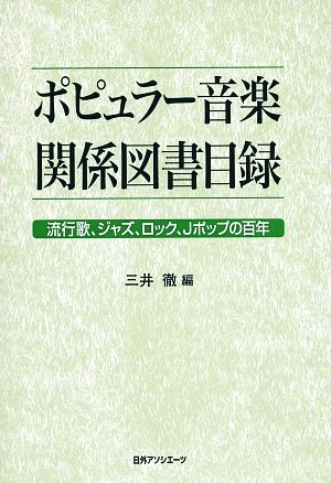 ポピュラー音楽関係図書目録 流行歌、ジャズ、ロック、Jポップの百年