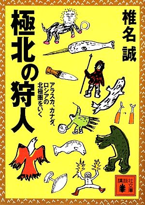 極北の狩人アラスカ、カナダ、ロシアの北極圏をいく講談社文庫