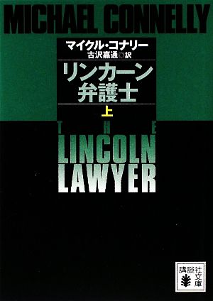 リンカーン弁護士(上) 講談社文庫