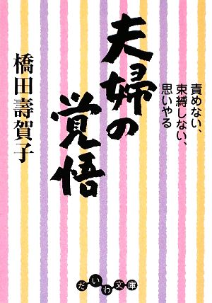 夫婦の覚悟 責めない、束縛しない、思いやる だいわ文庫