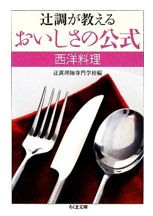 辻調が教えるおいしさの公式 西洋料理 ちくま文庫