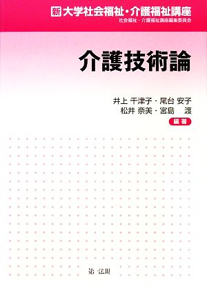 介護技術論 新大学社会福祉・介護福祉講座