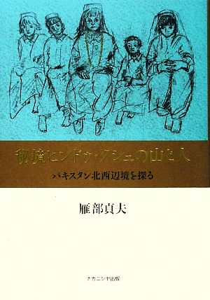 秘境ヒンドゥ・クシュの山と人 パキスタン北西辺境を探る