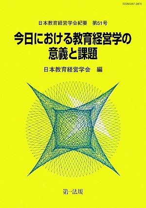 今日における教育経営学の意義と課題(3) 教育経営概念及び研究の有効性と限界 日本教育経営学会紀要第51号