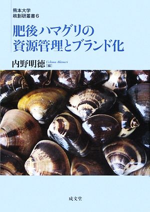 肥後ハマグリの資源管理とブランド化 熊本大学政創研叢書