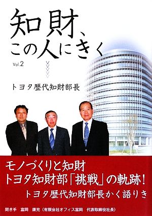 知財、この人にきく(Vol.2) トヨタ歴代知財部長