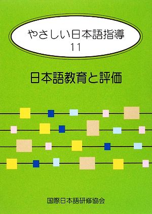 やさしい日本語指導(11)日本語教育と評価