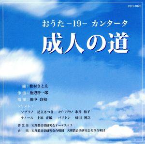 おうた-19-カンタータ「成人の道」