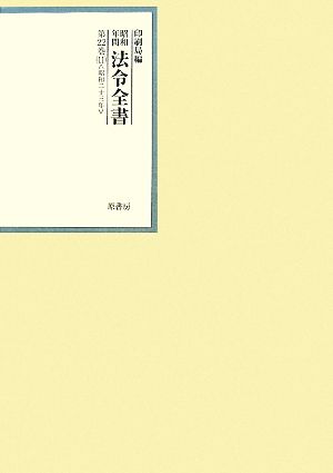 昭和年間 法令全書(第22巻-11) 昭和二十三年