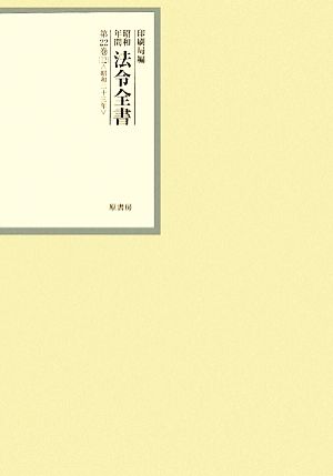 昭和年間 法令全書(第22巻-12) 昭和二十三年