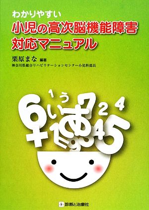 わかりやすい小児の高次脳機能障害対応マニュアル