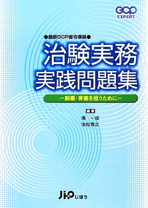 治験実務実践問題集 創薬・育薬を担うために 最新GCP省令準拠 GCP EXPERT