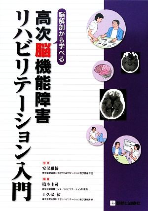 脳解剖から学べる高次脳機能障害リハビリテーション入門 GCP EXPERT