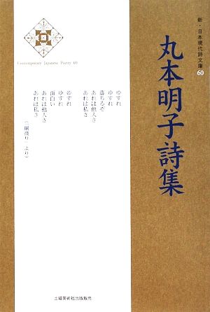 丸本明子詩集 新・日本現代詩文庫