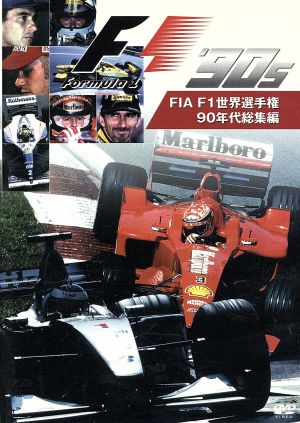 FIA F1 世界選手権 90年代総集編 DVD