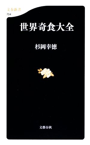 世界奇食大全 文春新書