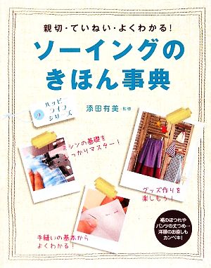 ソーイングのきほん事典 親切・ていねい・よくわかる！ ハッピーライフ・シリーズ