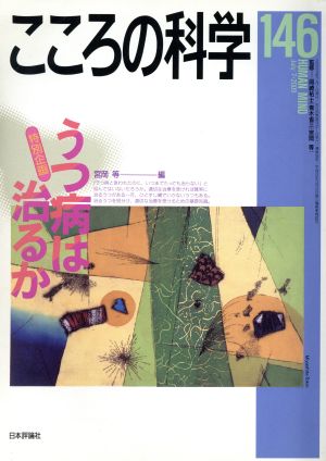 こころの科学(146 2009-7) 特別企画 うつ病は治るか