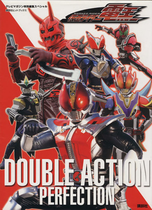 仮面ライダー電王 DOUBLE ACTION PERFECT 講談社ヒットブックス