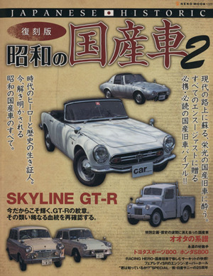 復刻版 昭和の国産車 Vol.2