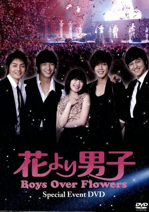 「花より男子～Boys Over Flowers」スペシャルイベントDVD