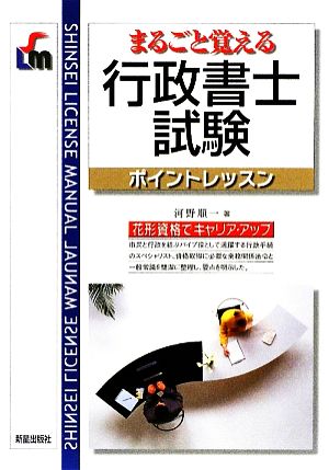 行政書士試験ポイントレッスン まるごと覚える