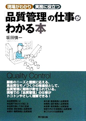 「品質管理」の仕事がわかる本 現場がわかり実務に役立つ DO BOOKS