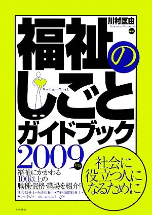 福祉のしごとガイドブック(2009年版)