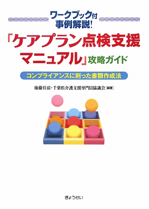 「ケアプラン点検支援マニュアル」攻略ガイド コンプライアンスに則った書類作成法 ワークブック付事例解説！