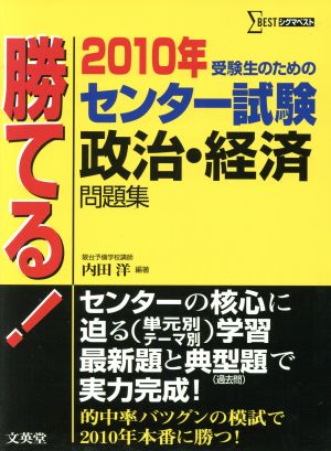 勝てる！センター試験 政治・経済問題集(2010年) シグマベスト