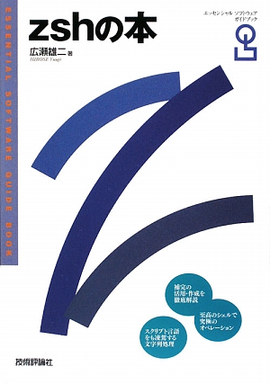 zshの本 エッセンシャルソフトウェアガイドブック