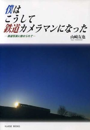 僕はこうして鉄道カメラマンになった