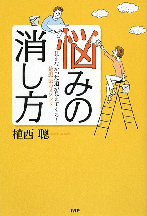 悩みの消し方 見えなかった道が見えてくる！発想法のメソッド